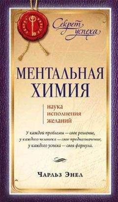 Читайте книги онлайн на Bookidrom.ru! Бесплатные книги в одном клике Чарльз Энел - Ментальная химия: Наука исполнения желаний