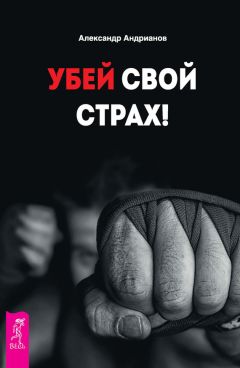 Читайте книги онлайн на Bookidrom.ru! Бесплатные книги в одном клике Александр Андрианов - Убей свой страх!