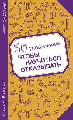 Читайте книги онлайн на Bookidrom.ru! Бесплатные книги в одном клике Франс Брекар - 50 упражнений, чтобы научиться отказывать