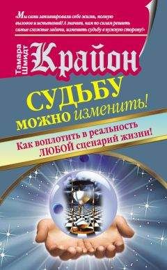 Читайте книги онлайн на Bookidrom.ru! Бесплатные книги в одном клике Тамара Шмидт - Крайон. Судьбу можно изменить! Как воплотить в реальность любой сценарий жизни