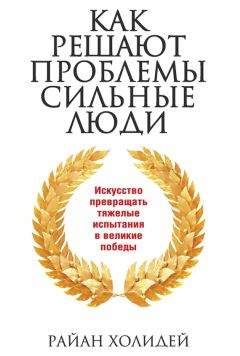 Читайте книги онлайн на Bookidrom.ru! Бесплатные книги в одном клике Райан Холидей - Как решают проблемы сильные люди