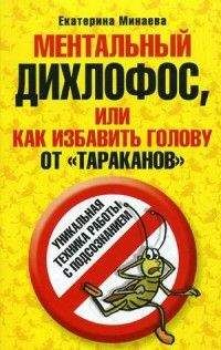 Екатерина Минаева - Ментальный дихлофос, или Как избавить голову от тараканов