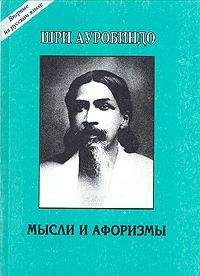 Читайте книги онлайн на Bookidrom.ru! Бесплатные книги в одном клике Шри Ауробиндо - Мысли и афоризмы