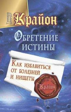 Читайте книги онлайн на Bookidrom.ru! Бесплатные книги в одном клике Тамара Шмидт - Крайон. Обретение Истины. Как избавиться от болезней и нищеты