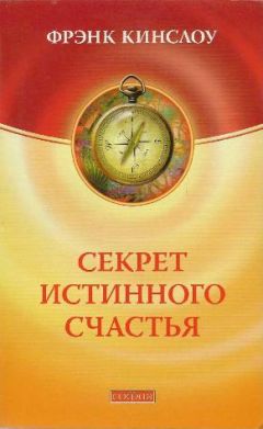 Читайте книги онлайн на Bookidrom.ru! Бесплатные книги в одном клике Фрэнк Кинслоу - Секрет истинного счастья