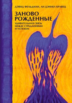 Читайте книги онлайн на Bookidrom.ru! Бесплатные книги в одном клике Дэвид Фельдман - Заново рожденные
