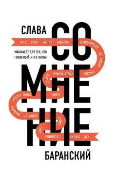 Читайте книги онлайн на Bookidrom.ru! Бесплатные книги в одном клике Слава Баранский - Сомнение. Манифест для тех, кто готов выйти из толпы