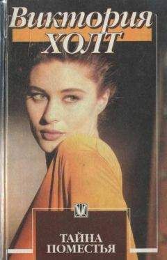 Читайте книги онлайн на Bookidrom.ru! Бесплатные книги в одном клике Виктория Холт - Хозяйка Меллина