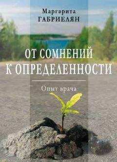 Читайте книги онлайн на Bookidrom.ru! Бесплатные книги в одном клике Маргарита Габриелян - От сомнений к определенности. Опыт врача