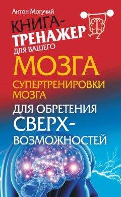 Антон Могучий - Супертренировки мозга для обретения сверхвозможностей