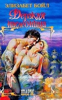 Читайте книги онлайн на Bookidrom.ru! Бесплатные книги в одном клике Элизабет Бойл - Дерзкая наследница