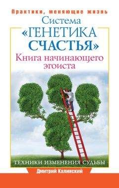 Читайте книги онлайн на Bookidrom.ru! Бесплатные книги в одном клике Дмитрий Калинский - Книга начинающего эгоиста. Система «Генетика счастья»