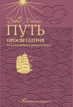 Читайте книги онлайн на Bookidrom.ru! Бесплатные книги в одном клике А. Мосейченко - Путь просветления: 365 ежедневных размышлений