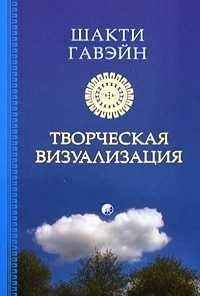 Читайте книги онлайн на Bookidrom.ru! Бесплатные книги в одном клике Шакти Гевайн - Созидающая визуализация