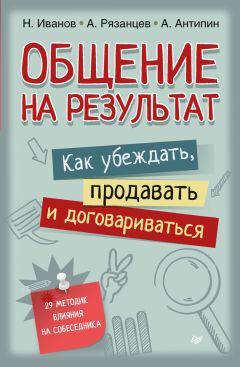 Читайте книги онлайн на Bookidrom.ru! Бесплатные книги в одном клике Антон Антипин - Общение на результат. Как убеждать, продавать и договариваться