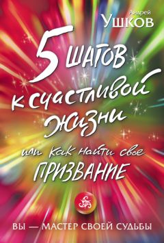 Читайте книги онлайн на Bookidrom.ru! Бесплатные книги в одном клике Андрей Ушков - 5 шагов к счастливой жизни, или Как найти свое призвание