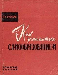 Читайте книги онлайн на Bookidrom.ru! Бесплатные книги в одном клике Николай Рубакин - Как заниматься самообразованием