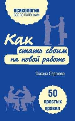 Читайте книги онлайн на Bookidrom.ru! Бесплатные книги в одном клике Оксана Сергеева - Как стать своим на новой работе. 50 простых правил