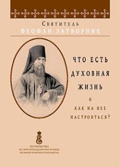 Феофан затворник - Что есть духовная жизнь и как на нее настроиться