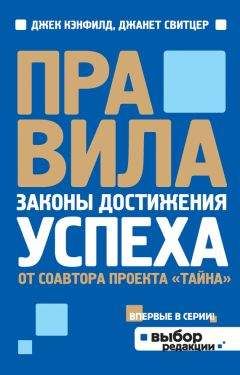 Читайте книги онлайн на Bookidrom.ru! Бесплатные книги в одном клике Джанет Свитцер - Правила. Законы достижения успеха