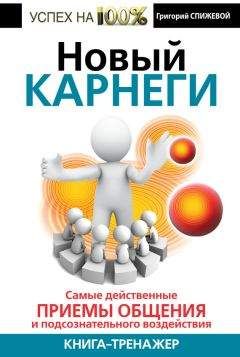 Читайте книги онлайн на Bookidrom.ru! Бесплатные книги в одном клике Григорий Спижевой - Новый Карнеги. Самые действенные приемы общения и подсознательного воздействия