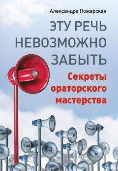 Читайте книги онлайн на Bookidrom.ru! Бесплатные книги в одном клике Александра Пожарская - Эту речь невозможно забыть. Секреты ораторского мастерства