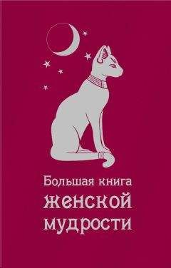 Сборник - Большая книга женской мудрости (сборник)