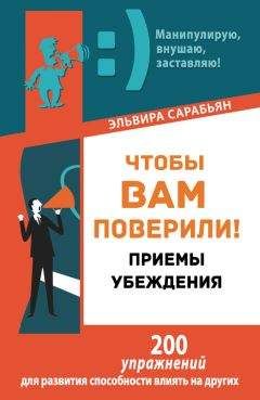 Читайте книги онлайн на Bookidrom.ru! Бесплатные книги в одном клике Эльвира Сарабьян - Чтобы вам поверили! Приемы. Убеждения