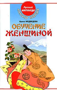 Читайте книги онлайн на Bookidrom.ru! Бесплатные книги в одном клике Александр Медведев - Обучение женщиной