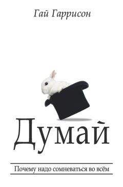 Читайте книги онлайн на Bookidrom.ru! Бесплатные книги в одном клике Гай Гаррисон - Думай. Почему надо сомневаться во всём