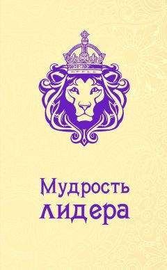 Читайте книги онлайн на Bookidrom.ru! Бесплатные книги в одном клике Андрей Жалевич - Мудрость лидера