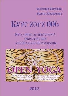 Читайте книги онлайн на Bookidrom.ru! Бесплатные книги в одном клике Виктория Бегунова - Курс Йоги 006. Кто донес до нас йогу? Образ жизни древних йогов и йогинь