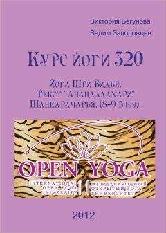 Виктория Бегунова - Курс Йоги 320. Йога Шри Видья. Текст "Ананда Лахари" (8-9 в н.э)