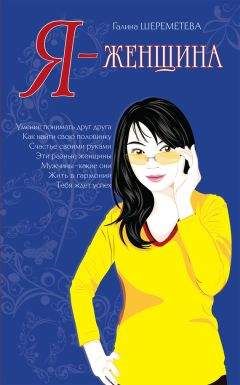 Читайте книги онлайн на Bookidrom.ru! Бесплатные книги в одном клике Галина Шереметева - Я – женщина