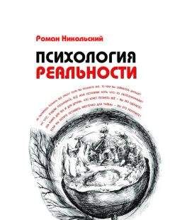 Читайте книги онлайн на Bookidrom.ru! Бесплатные книги в одном клике Роман Никольский - Психология реальности
