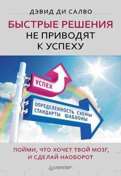Читайте книги онлайн на Bookidrom.ru! Бесплатные книги в одном клике Дэвид Салво - Быстрые решения не приводят к успеху. Пойми, что хочет твой мозг, и сделай наоборот
