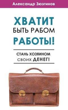 Читайте книги онлайн на Bookidrom.ru! Бесплатные книги в одном клике Александр Зюзгинов - Хватит быть рабом работы! Стань хозяином своих денег!