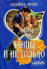 Читайте книги онлайн на Bookidrom.ru! Бесплатные книги в одном клике Элайна Фокс - Танцы и не только