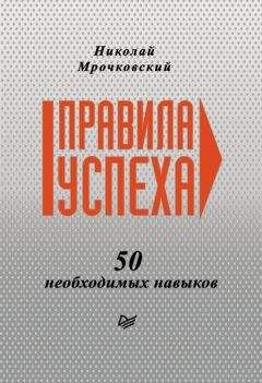 Читайте книги онлайн на Bookidrom.ru! Бесплатные книги в одном клике Николай Мрочковский - Правила успеха. 50 необходимых навыков