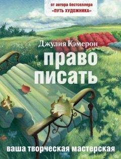 Читайте книги онлайн на Bookidrom.ru! Бесплатные книги в одном клике Джулия Кэмерон - Право писать. Приглашение и приобщение к писательской жизни