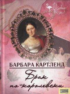 Читайте книги онлайн на Bookidrom.ru! Бесплатные книги в одном клике Барбара Картленд - Брак по-королевски