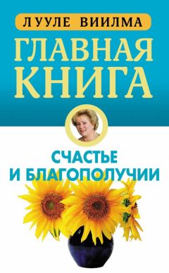 Читайте книги онлайн на Bookidrom.ru! Бесплатные книги в одном клике Лууле Виилма - Главная книга о счастье и благополучии