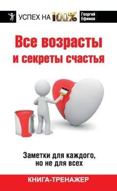 Читайте книги онлайн на Bookidrom.ru! Бесплатные книги в одном клике Георгий Ефимов - Все возрасты и секреты счастья