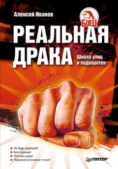 Читайте книги онлайн на Bookidrom.ru! Бесплатные книги в одном клике Алексей Иванов - Реальная драка. Школа улиц и подворотен