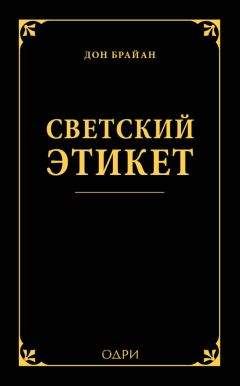 Читайте книги онлайн на Bookidrom.ru! Бесплатные книги в одном клике Дон Брайан - Светский этикет