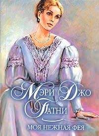 Читайте книги онлайн на Bookidrom.ru! Бесплатные книги в одном клике Мэри Патни - Моя нежная фея