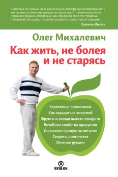 Читайте книги онлайн на Bookidrom.ru! Бесплатные книги в одном клике Олег Михалевич - Как жить, не болея и не старясь