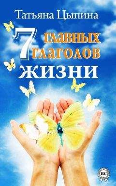 Читайте книги онлайн на Bookidrom.ru! Бесплатные книги в одном клике Татьяна Цыпина - 7 главных глаголов жизни