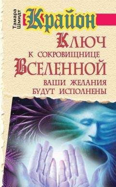 Тамара Шмидт - Крайон. Ключ к сокровищнице Вселенной. Ваши желания будут исполнены