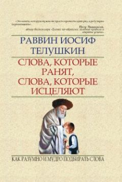 Читайте книги онлайн на Bookidrom.ru! Бесплатные книги в одном клике Иосиф Телушкин - Слова, которые ранят, слова, которые исцеляют. Как разумно и мудро подбирать слова